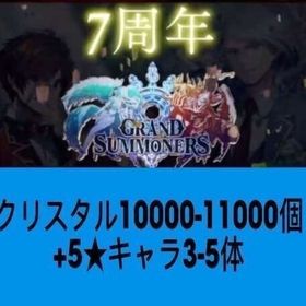 クリスタル11000-12000個+5★キャラ3-5体 | グラサマ(グランドサマナーズ)のアカウントデータ、RMTの販売・買取一覧