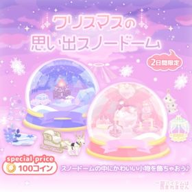 【クリスマスの思い出スノードーム】R、Nセット（ばら売り可 | ハロスイ(ハロースイートデイズ)のアカウントデータ、RMTの販売・買取一覧