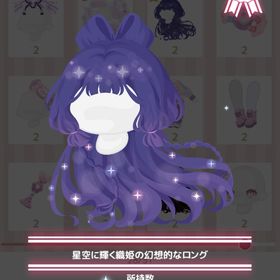 星空に輝く織姫の幻想的なロング | ハロスイ(ハロースイートデイズ)のアイテム、RMTの販売・買取一覧