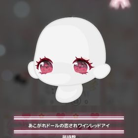 あこがれドールの恋されワインレッドアイ | ハロスイ(ハロースイートデイズ)のアイテム、RMTの販売・買取一覧