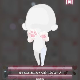 愛くるしいねこちゃんポーズグローブ | ハロスイ(ハロースイートデイズ)のアイテム、RMTの販売・買取一覧