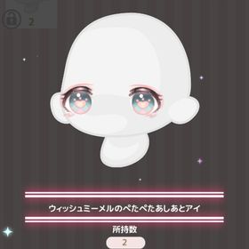 ウィッシュミーメルのぺたぺたあしあとアイ | ハロスイ(ハロースイートデイズ)のアイテム、RMTの販売・買取一覧