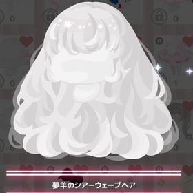 夢羊のシアーウェーブヘア | ハロスイ(ハロースイートデイズ)のアイテム、RMTの販売・買取一覧