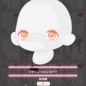 シャイニーにいじいろアイ | ハロスイ(ハロースイートデイズ)のアイテム、RMTの販売・買取一覧