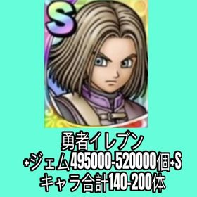 勇者イレブン+ジェム495000-520000個+Sキャラ合計140-200体 | ドラクエタクトのアカウントデータ、RMTの販売・買取一覧