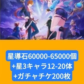 星導石60000-65000個+星3キャラ12-20体+ガチャチケ200枚 | レスレリアーナのアトリエ(レスレリ)のアカウントデータ、RMTの販売・買取一覧