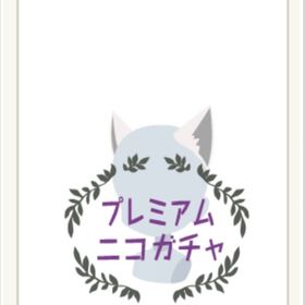 【計4点】ねこみみ(白)3点セット、イヌガミ | ニコッとタウン(ニコタ)のアイテム、RMTの販売・買取一覧