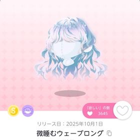 10月 お部屋品 微睡むウェーブロング | ポケコロツイン(ポケツイ)のアカウントデータ、RMTの販売・買取一覧