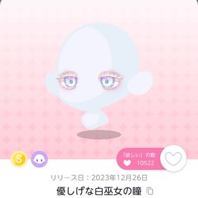 優しげな白巫女の瞳 双子分 | ポケコロツイン(ポケツイ)のアカウントデータ、RMTの販売・買取一覧