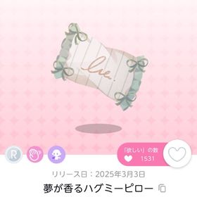 夢が香るハグミーピロー 1点 | ポケコロツイン(ポケツイ)のアカウントデータ、RMTの販売・買取一覧