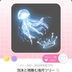 泡沫と微睡む海月ツリー 1点 | ポケコロツイン(ポケツイ)のアカウントデータ、RMTの販売・買取一覧