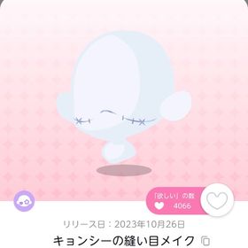 キョンシーの縫い目メイク 双子分 | ポケコロツイン(ポケツイ)のアカウントデータ、RMTの販売・買取一覧