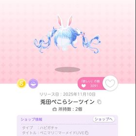 兎田ぺこらシーツイン 双子分 | ポケコロツイン(ポケツイ)のアイテム、RMTの販売・買取一覧
