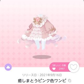 癒しまとうピンク色ワンピ | ポケコロツイン(ポケツイ)のアイテム、RMTの販売・買取一覧