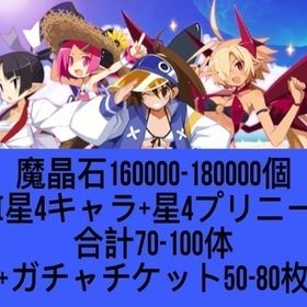 魔晶石160000-180000個+【星4キャラ+星4プリニー】合計70-100体+ガチャチケット5 | 魔界戦記ディスガイアRPGのアカウントデータ、RMTの販売・買取一覧