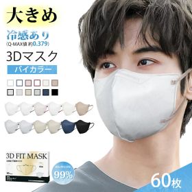 爆売れ3D型★マスク 大きめ・小さめ 3Dマスク 不織布 立体マスク 大きいサイズ メンズ 子供 女性用 3D バイカラーマスク 男性用 使い捨てマスク 60枚 おしゃれ 息しやすい 黒 グレー 耳が痛くならない 夏 3層構造 99%カット 飛沫防止 ウイルス/風邪 花粉 抗菌通気
