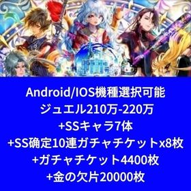 Android/IOS機種選択可能 ジュエル210万-220万+SSキャラ7体+SS确定10連ガチャ | ロマサガRS(ロマサガ リユニバース)のアカウントデータ、RMTの販売・買取一覧