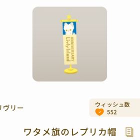 ワタメ旗のレプリカ帽 | リヴリーアイランドのアイテム、RMTの販売・買取一覧