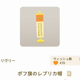 ポフ旗のレプリカ帽 | リヴリーアイランドのアイテム、RMTの販売・買取一覧