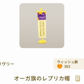 オーガ旗のレプリカ帽 | リヴリーアイランドのアイテム、RMTの販売・買取一覧