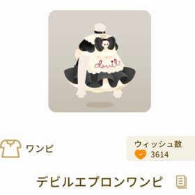 デビルエプロンワンピ | リヴリーアイランドのアイテム、RMTの販売・買取一覧