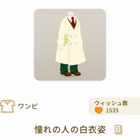 憧れの人の白衣姿 | リヴリーアイランドのアイテム、RMTの販売・買取一覧