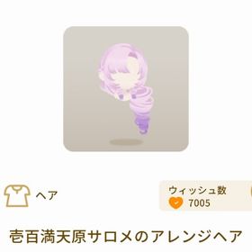 壱百満天原サロメのアレンジヘア | リヴリーアイランドのアイテム、RMTの販売・買取一覧