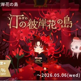 汀の彼岸花の島アイランド+ホム | リヴリーアイランドのアイテム、RMTの販売・買取一覧