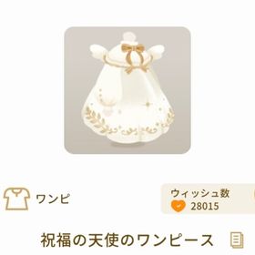 祝福の天使のワンピース | リヴリーアイランドのアイテム、RMTの販売・買取一覧