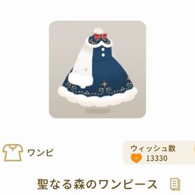 聖なる森のワンピース | リヴリーアイランドのアイテム、RMTの販売・買取一覧