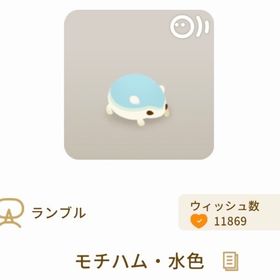 🩵 モチハム 🩵水色 | リヴリーアイランドのアイテム、RMTの販売・買取一覧