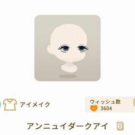 アンニュイダークアイ | リヴリーアイランドのアイテム、RMTの販売・買取一覧