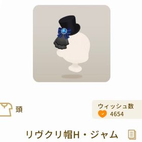 リヴクリ帽H・ジャム | リヴリーアイランドのアイテム、RMTの販売・買取一覧