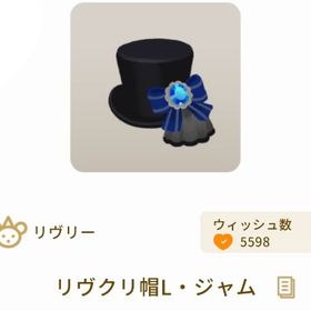 リヴクリ帽L・ジャム | リヴリーアイランドのアイテム、RMTの販売・買取一覧