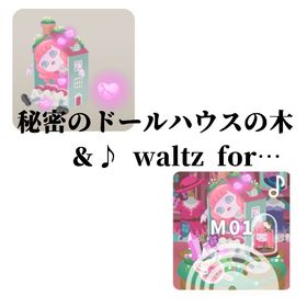 秘密のドールハウスの木＆♪ waltz for… セット | リヴリーアイランドのアイテム、RMTの販売・買取一覧