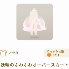 妖精のふわふわオーバースカート | リヴリーアイランドのアイテム、RMTの販売・買取一覧