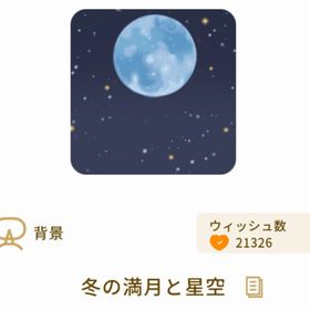 冬の満月と星空 | リヴリーアイランドのアイテム、RMTの販売・買取一覧