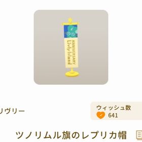 ツノリムル旗のレプリカ帽 | リヴリーアイランドのアイテム、RMTの販売・買取一覧