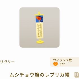 ムシチョウ旗のレプリカ帽 | リヴリーアイランドのアイテム、RMTの販売・買取一覧