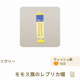 モモス旗のレプリカ帽 | リヴリーアイランドのアイテム、RMTの販売・買取一覧