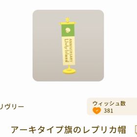 アーキタイプ旗のレプリカ帽 | リヴリーアイランドのアイテム、RMTの販売・買取一覧