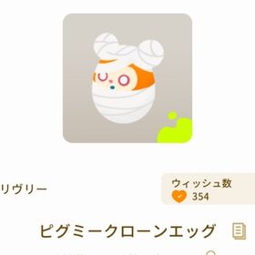 ピグミークローンエッグ | リヴリーアイランドのアイテム、RMTの販売・買取一覧