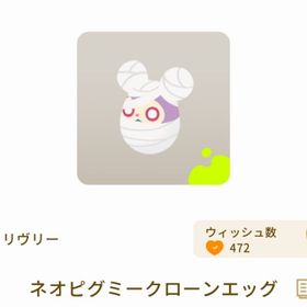 ネオピグミークローンエッグ | リヴリーアイランドのアイテム、RMTの販売・買取一覧