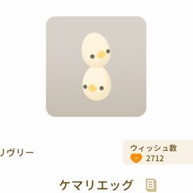 ケマリエッグ | リヴリーアイランドのアイテム、RMTの販売・買取一覧