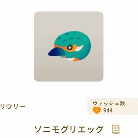 ソニモグリエッグ | リヴリーアイランドのアイテム、RMTの販売・買取一覧