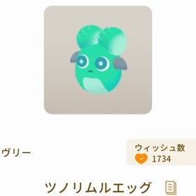 ツノリムルエッグ | リヴリーアイランドのアイテム、RMTの販売・買取一覧