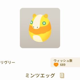 ミンツエッグ | リヴリーアイランドのアイテム、RMTの販売・買取一覧