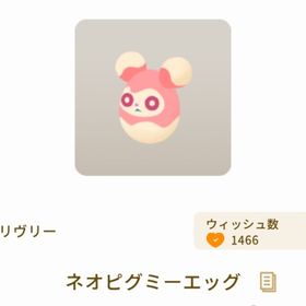 ネオピグミーエッグ | リヴリーアイランドのアイテム、RMTの販売・買取一覧