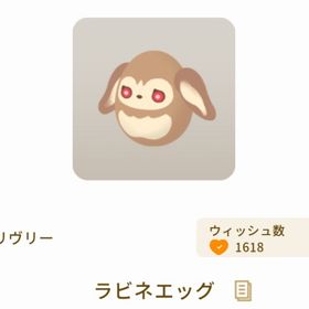 ラビネエッグ | リヴリーアイランドのアイテム、RMTの販売・買取一覧