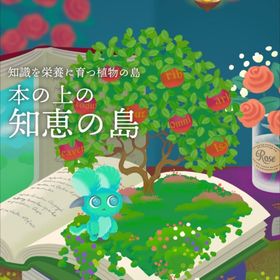 本の上の知恵の島 アイランドフルセット | リヴリーアイランドのアイテム、RMTの販売・買取一覧